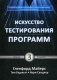 Искусство тестирования программ фото книги маленькое 2