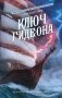 Ключ Гидеона фото книги маленькое 2