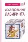 Исследования лабиринта фото книги маленькое 2