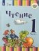 Чтение. 1 класс. Учебник. В 2-х частях. Часть 1. Для общеобразовательных организаций, реализующих адаптированные основные общеобразовательные программы. ФГОС ОВЗ фото книги маленькое 2