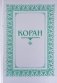 Коран. Перевод с арабского и комментарий Османова фото книги маленькое 2