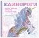 Единороги. Раскраска-антистресс для творчества и вдохновения фото книги маленькое 3