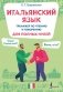 Итальянский язык. Тренажер по чтению и говорению для полных нулей фото книги маленькое 2