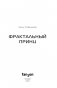 Фрактальный принц фото книги маленькое 5