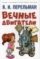 Вечные двигатели фото книги маленькое 2