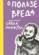 О пользе вреда фото книги маленькое 2