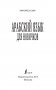 Арабский язык для новичков фото книги маленькое 3