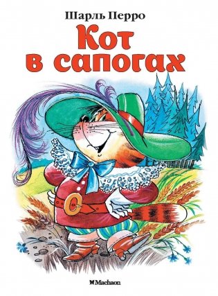 Кот в сапогах фото книги