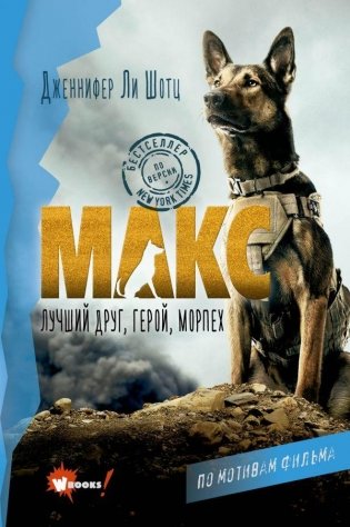 Макс. Лучший друг, герой, морпех фото книги