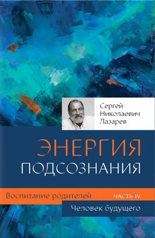 Человек будущего. Воспитание родителей. Часть 4 фото книги