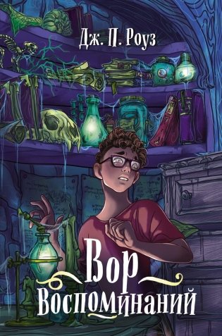 Вор воспоминаний фото книги