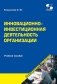 Инновационно-инвестиционная деятельность организации. Учебное пособие фото книги маленькое 2
