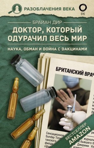 Доктор, который одурачил весь мир: наука, обман и война с вакцинами фото книги
