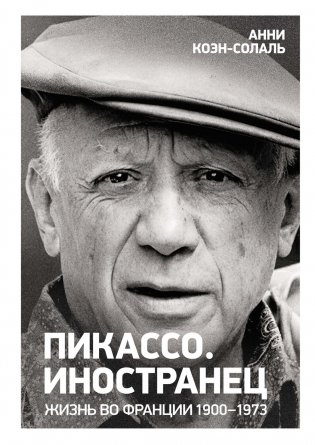 Пикассо. Иностранец. Жизнь во Франции 1900–1973 фото книги