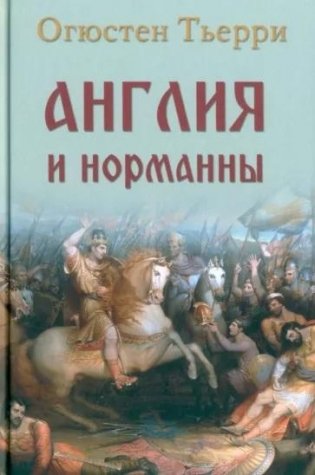 Англия и норманны фото книги