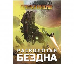 Сумерки Империи. Расколотая бездна. Первый роман по мотивам культовой стратегии фото книги