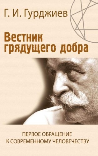 Вестник грядущего добра. Первое обращение к современному человеку фото книги