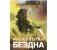 Сумерки Империи. Расколотая бездна. Первый роман по мотивам культовой стратегии фото книги маленькое 2