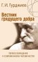 Вестник грядущего добра. Первое обращение к современному человеку фото книги маленькое 2