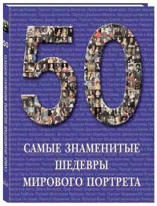 Самые знаменитые шедевры мирового портрета фото книги