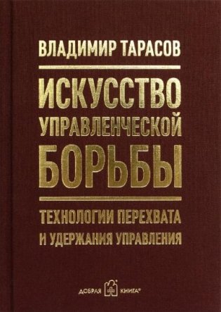 Искусство управленческой борьбы (карманное издание). Технологии перехвата и удержания управления фото книги