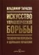 Искусство управленческой борьбы (карманное издание). Технологии перехвата и удержания управления фото книги маленькое 2