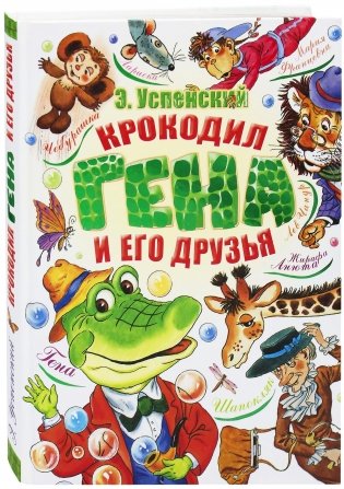 Крокодил Гена и его друзья фото книги