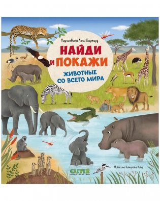 Найди и покажи. Животные со всего мира фото книги