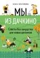 Мы из Дачкино. Советы без занудства для новых дачников фото книги маленькое 2