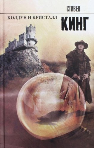 Колдун и кристалл фото книги