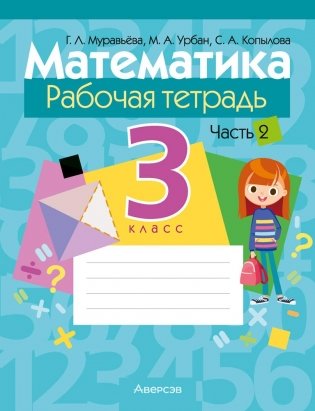Математика. 3 класс. Рабочая тетрадь. В двух частях. Часть 2 фото книги