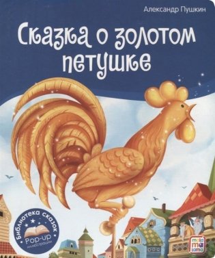 Сказка о золотом петушке фото книги
