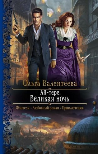Ай-тере. Великая ночь фото книги