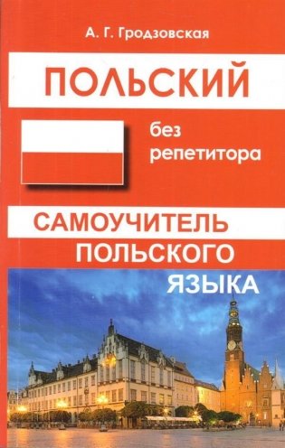 Польский без репетитора. Самоучитель польского языка фото книги