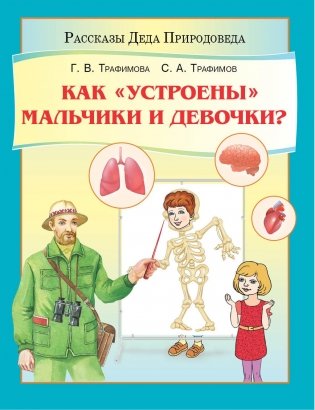 Как «устроены» мальчики и девочки? фото книги