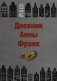 Дневник Анны Франк фото книги маленькое 2