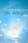 Надежда как выбор. Как сохранять ясность и стойкость в непростое время фото книги маленькое 2