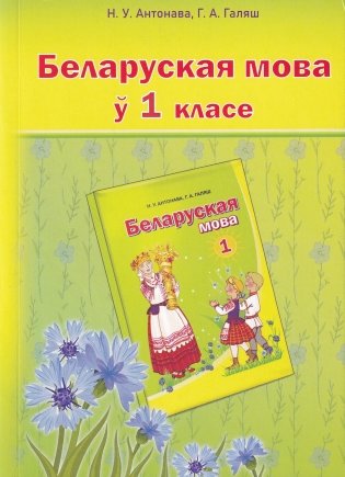 Беларуская мова ў 1 класе. Вучэбна-метадычны дапаможнік. ГРЫФ фото книги