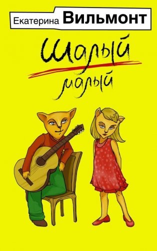 Шалый малый фото книги
