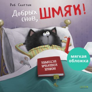 Книжки-картинки (мягкая обложка). Добрых снов, Шмяк! фото книги