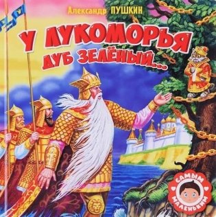 Самым маленьким. А. Пушкин. У лукоморья дуб зеленый фото книги