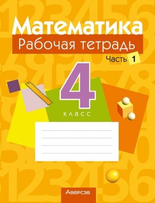 Математика. 4 класс. Рабочая тетрадь. В двух частях. Часть 1 фото книги