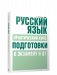 Русский язык. Практический курс подготовки к экзамену и ЦТ фото книги маленькое 2