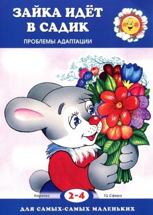 Зайка идет в садик фото книги