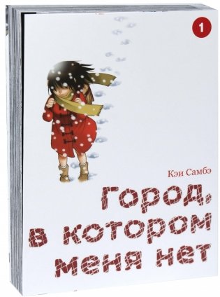 Город, в котором меня нет. Том 1 фото книги