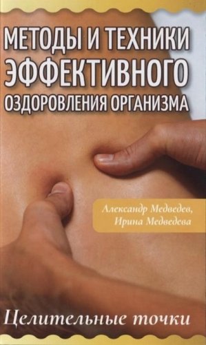 Методы и техники эффективного оздоровления организма. Целительные точки фото книги