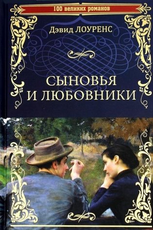 Сыновья и любовники фото книги