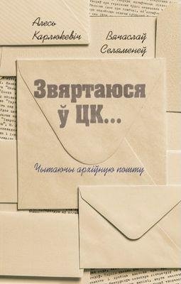 Звяртаюся ў ЦК фото книги