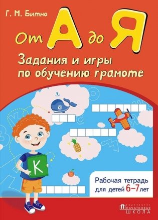 От А до Я. Задания по обучению грамоте. 6-7 лет фото книги