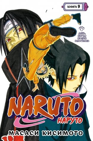 Naruto. Наруто. Книга 9. День, когда их пути разошлись фото книги